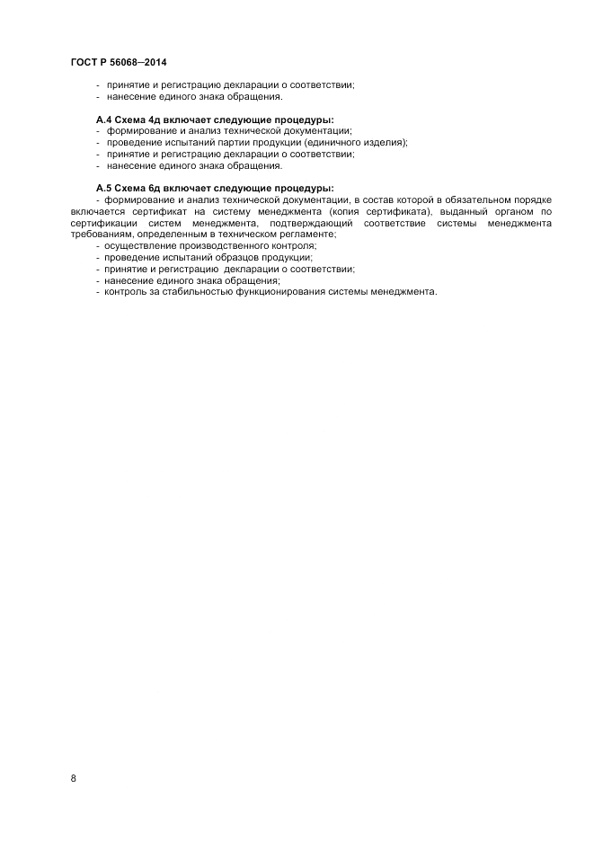 ГОСТ Р 56068-2014, страница 12