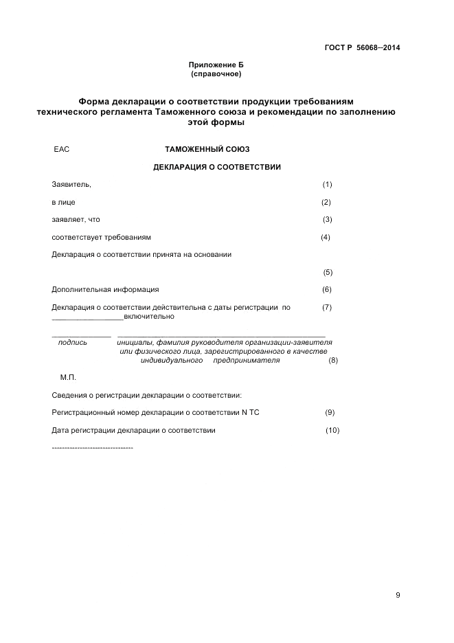 ГОСТ Р 56068-2014, страница 13