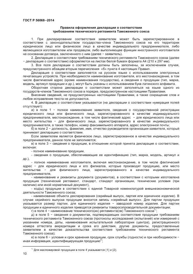 ГОСТ Р 56068-2014, страница 14