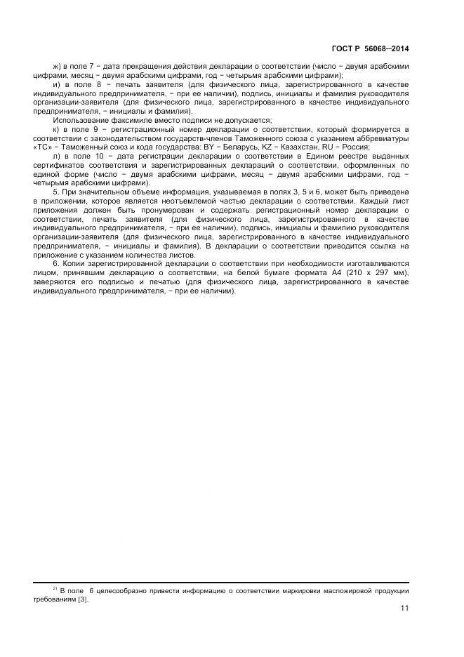 ГОСТ Р 56068-2014, страница 15