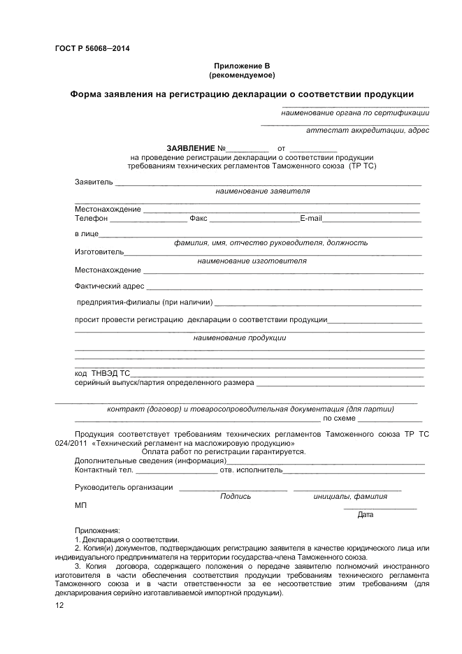 ГОСТ Р 56068-2014, страница 16
