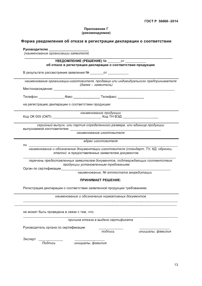 ГОСТ Р 56068-2014, страница 17
