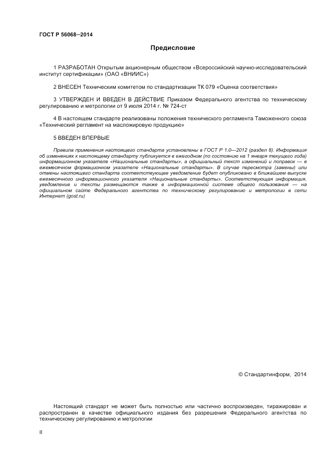 ГОСТ Р 56068-2014, страница 2