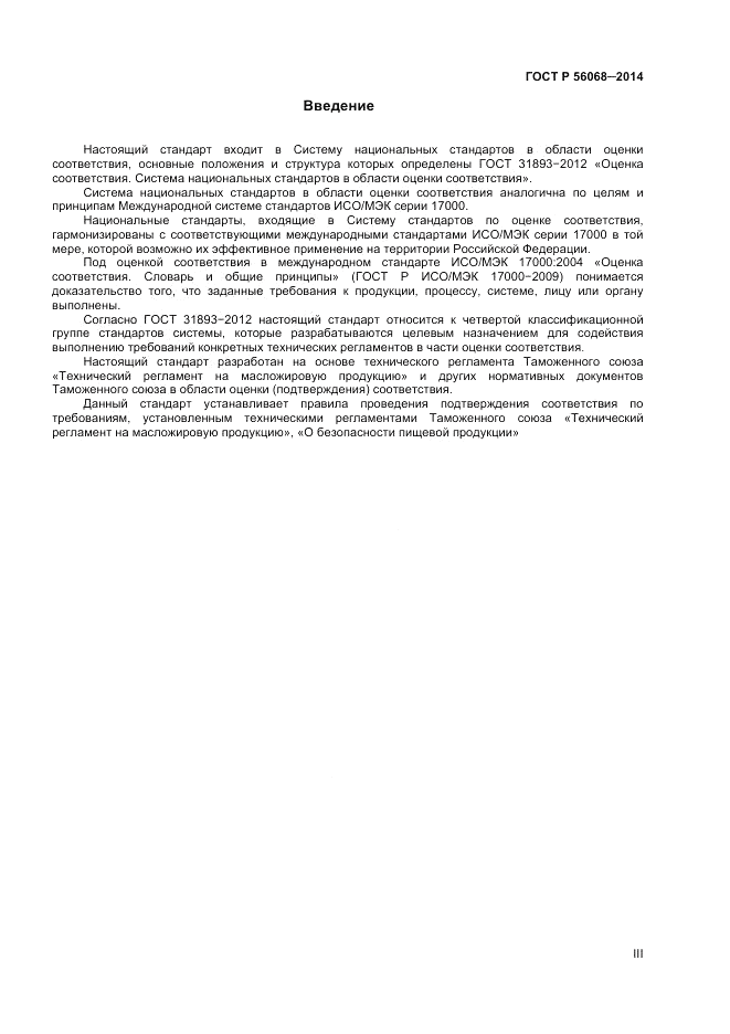 ГОСТ Р 56068-2014, страница 3