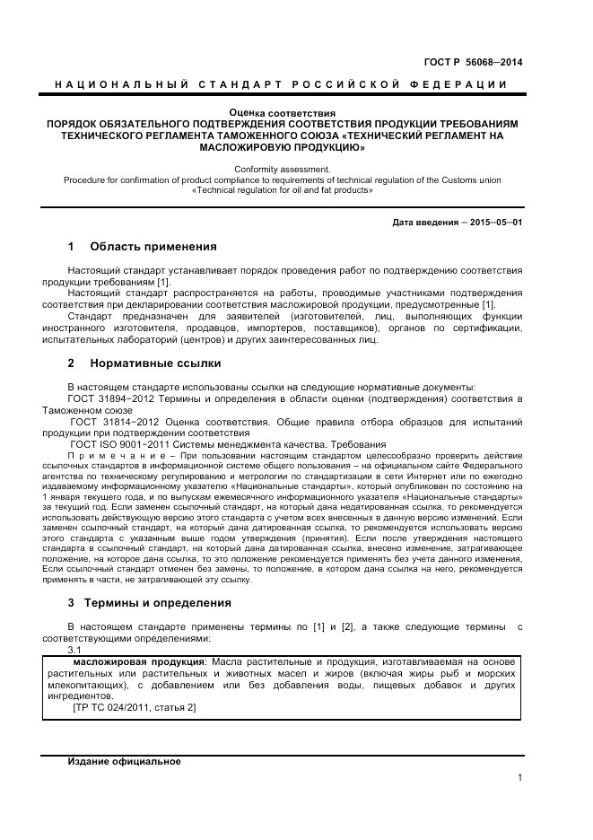 ГОСТ Р 56068-2014, страница 5