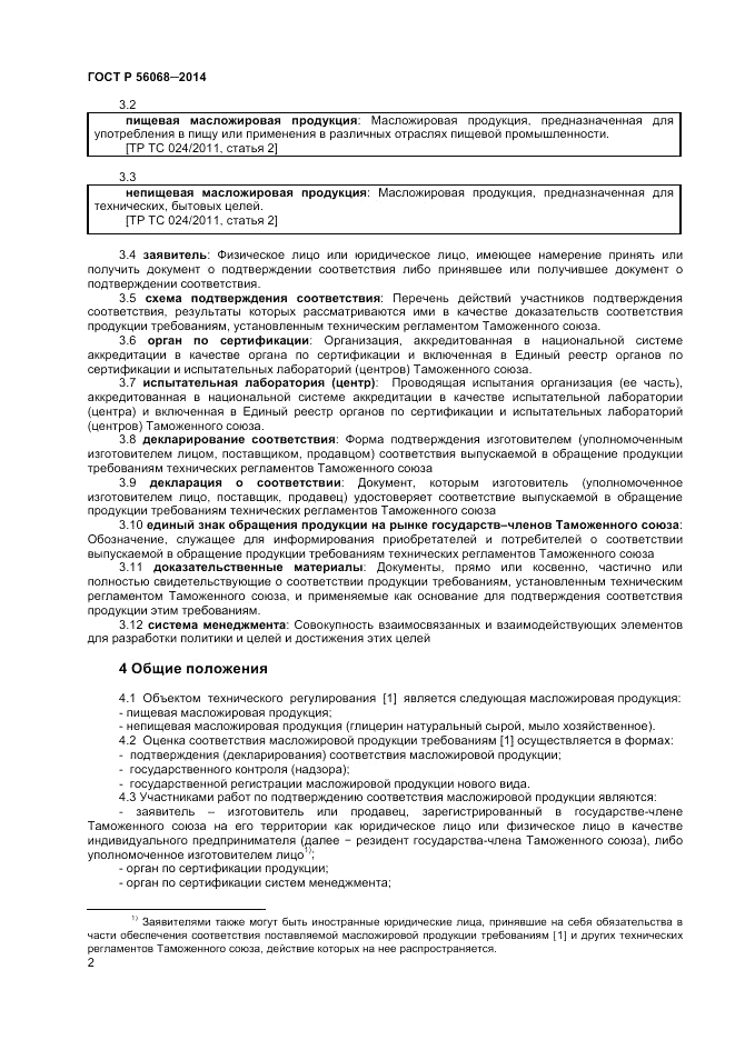 ГОСТ Р 56068-2014, страница 6