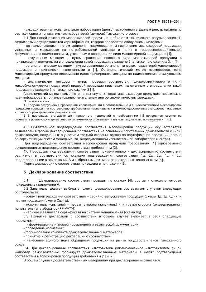ГОСТ Р 56068-2014, страница 7