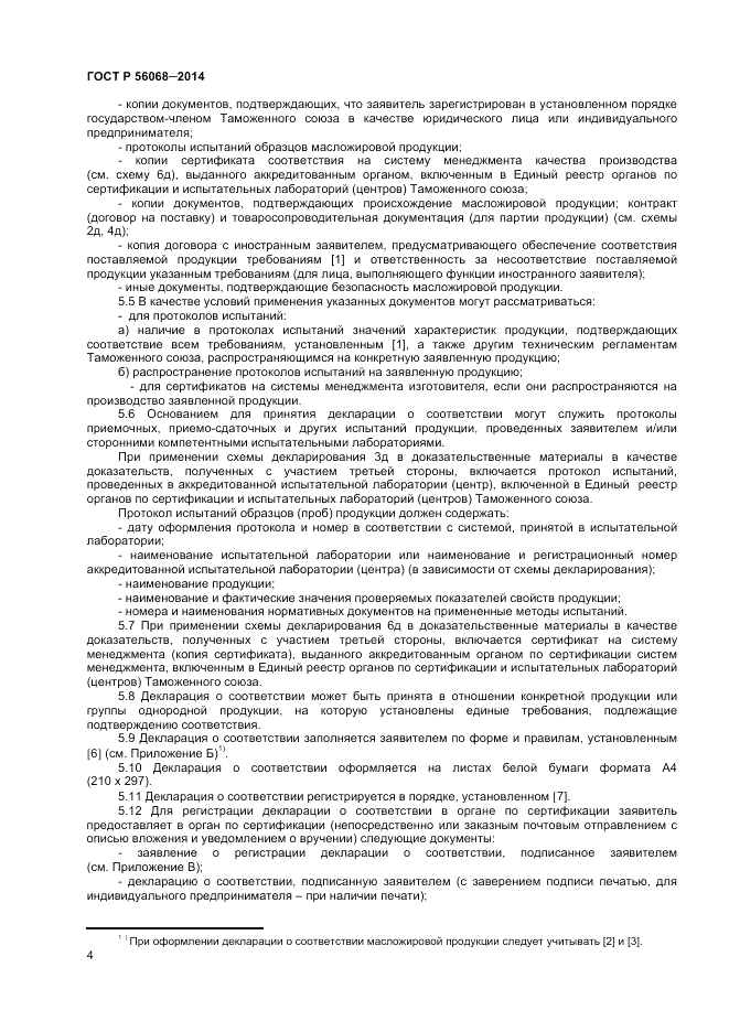 ГОСТ Р 56068-2014, страница 8