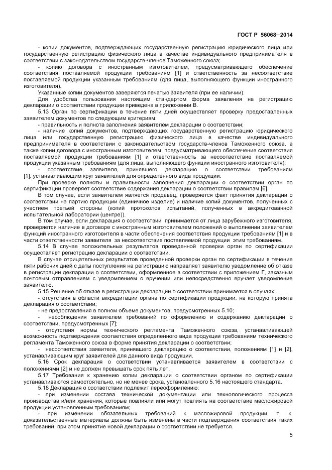 ГОСТ Р 56068-2014, страница 9