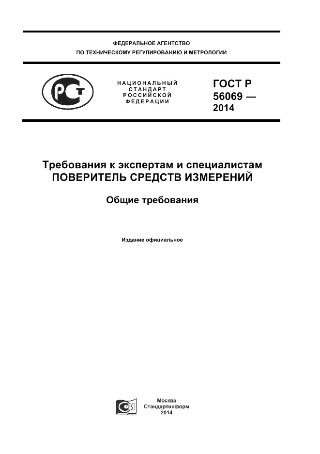 ГОСТ Р 56069-2014, страница 1
