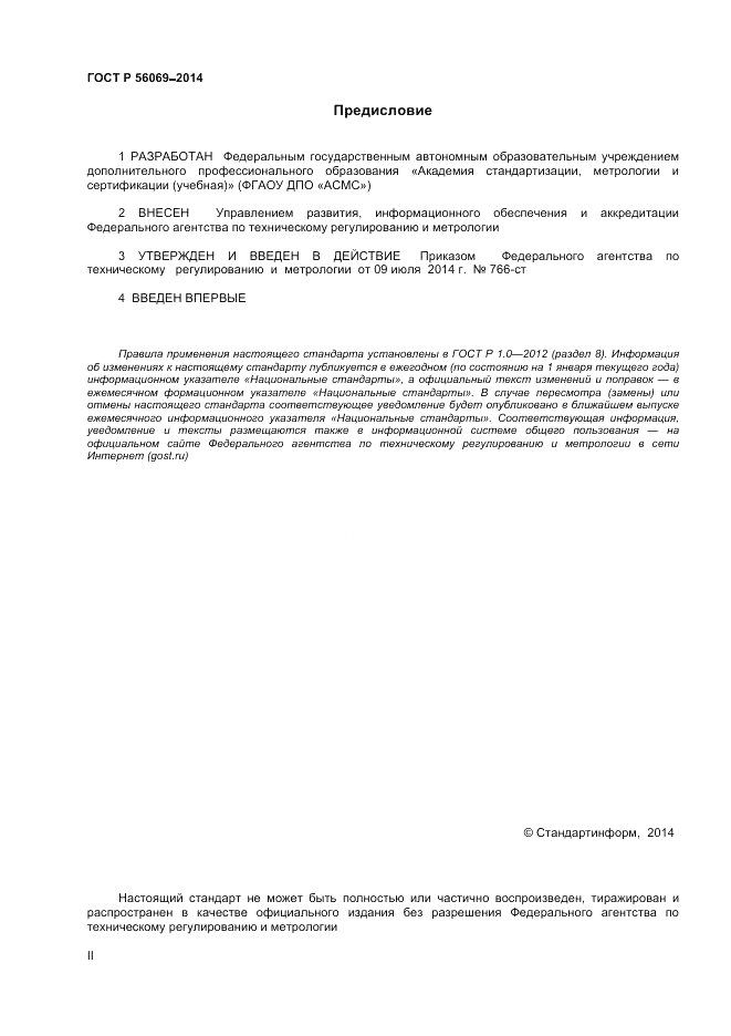 ГОСТ Р 56069-2014, страница 2