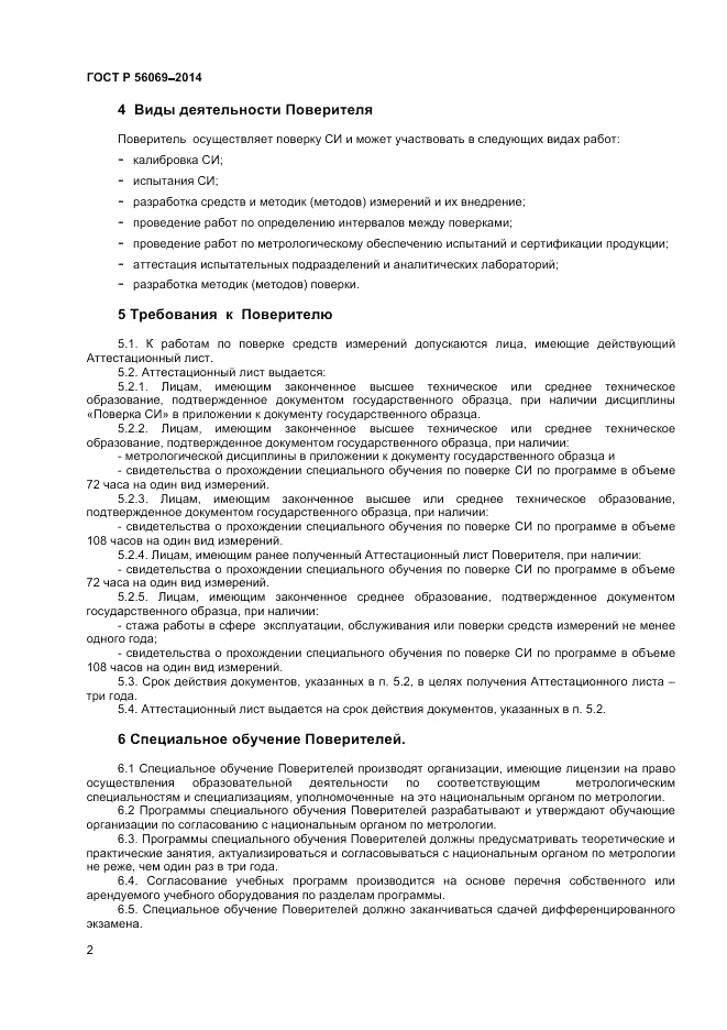 ГОСТ Р 56069-2014, страница 4