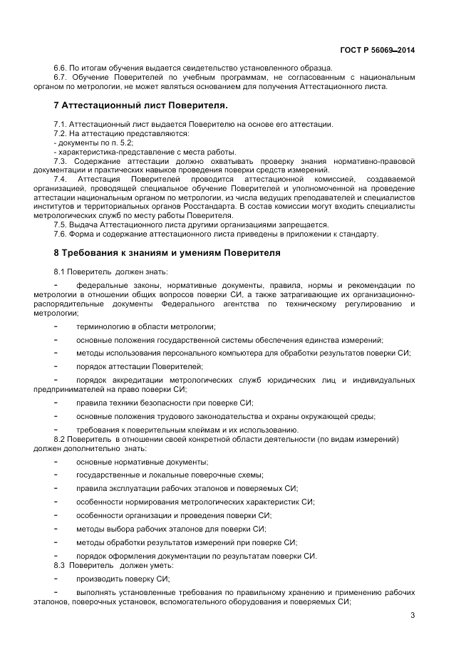 ГОСТ Р 56069-2014, страница 5