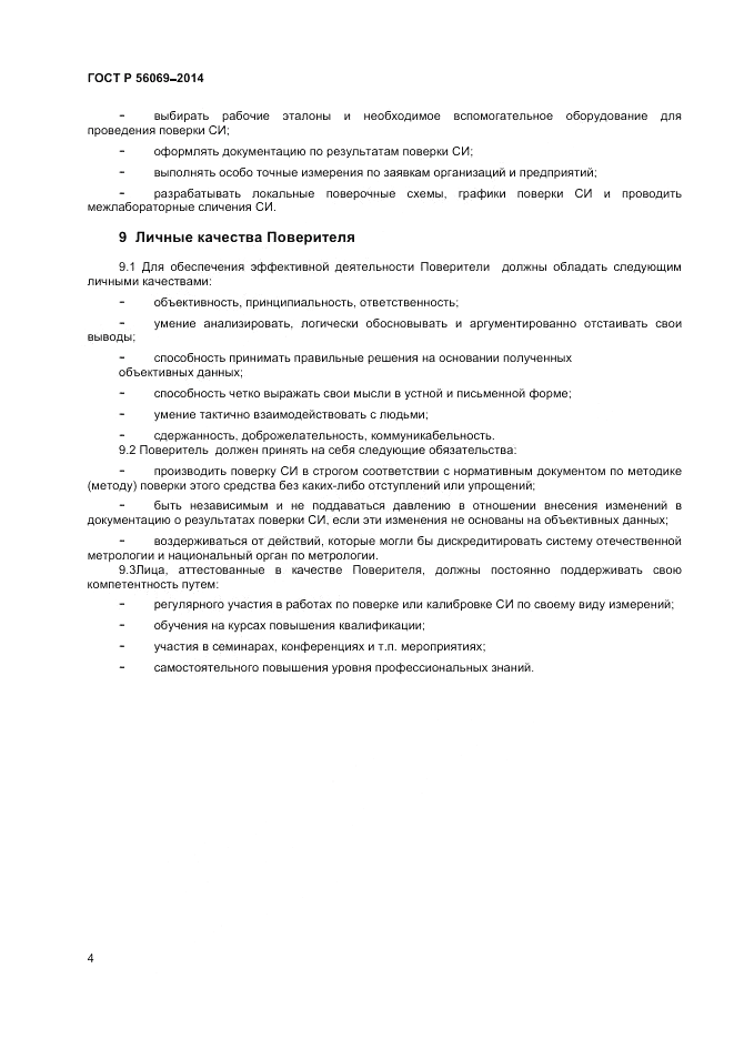 ГОСТ Р 56069-2014, страница 6