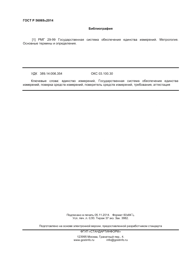 ГОСТ Р 56069-2014, страница 8