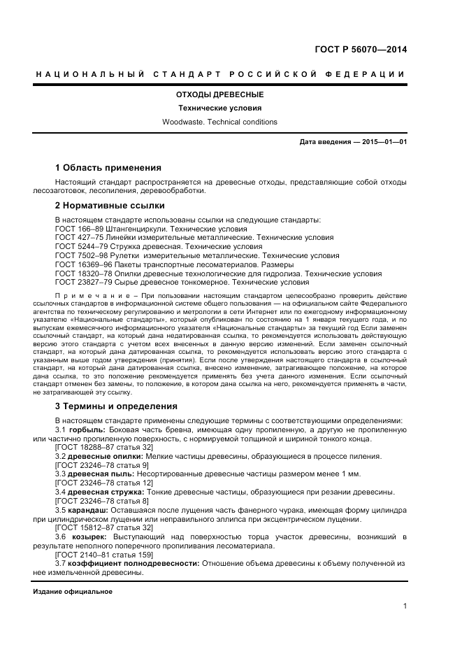 ГОСТ Р 56070-2014, страница 3