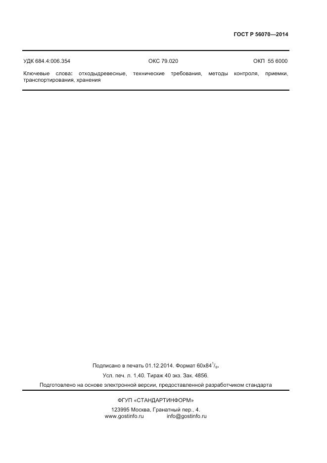 ГОСТ Р 56070-2014, страница 11