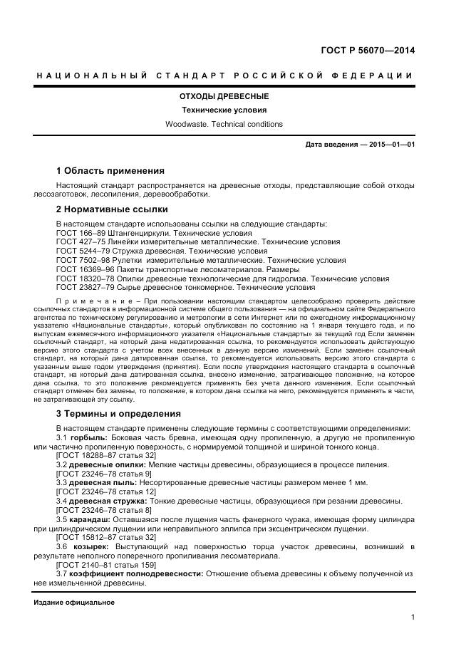 ГОСТ Р 56070-2014, страница 3