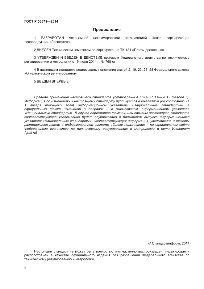 ГОСТ Р 56071-2014, страница 2