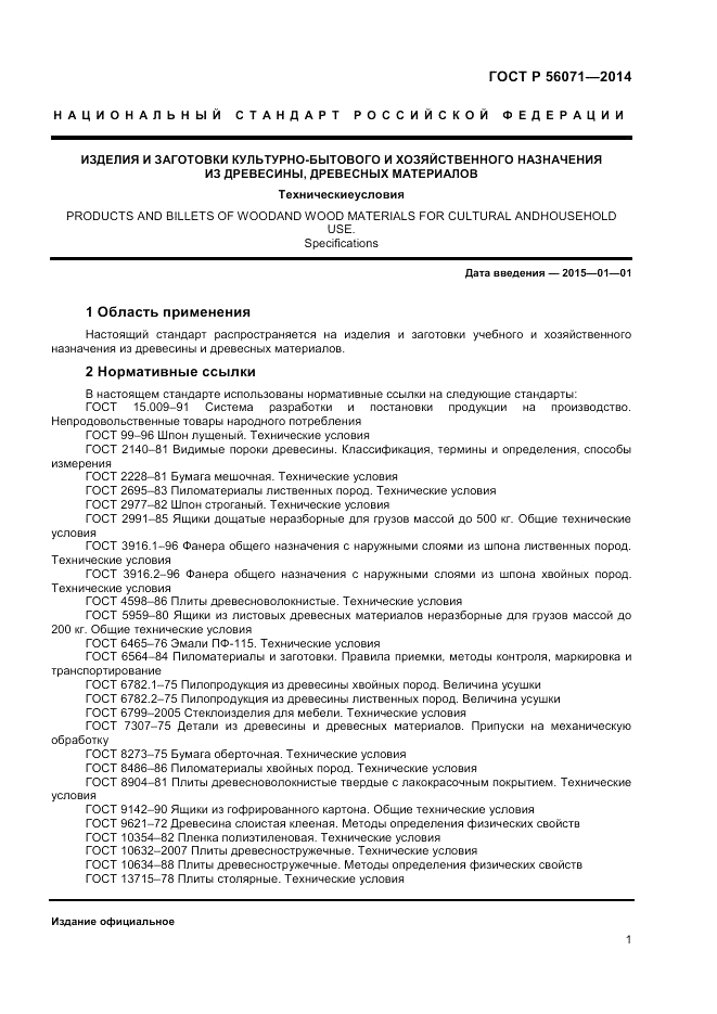 ГОСТ Р 56071-2014, страница 3