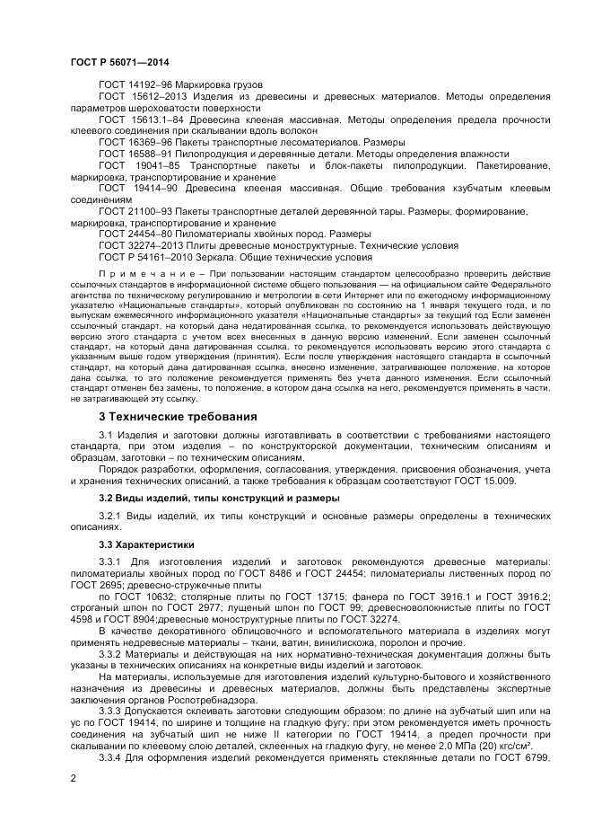 ГОСТ Р 56071-2014, страница 4