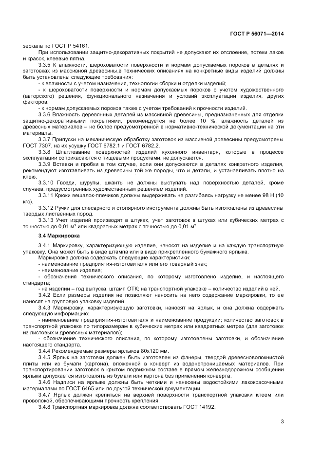 ГОСТ Р 56071-2014, страница 5