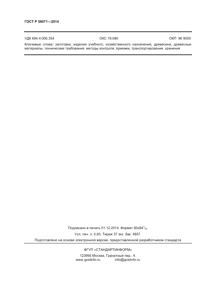ГОСТ Р 56071-2014, страница 8