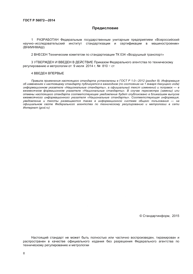 ГОСТ Р 56072-2014, страница 2