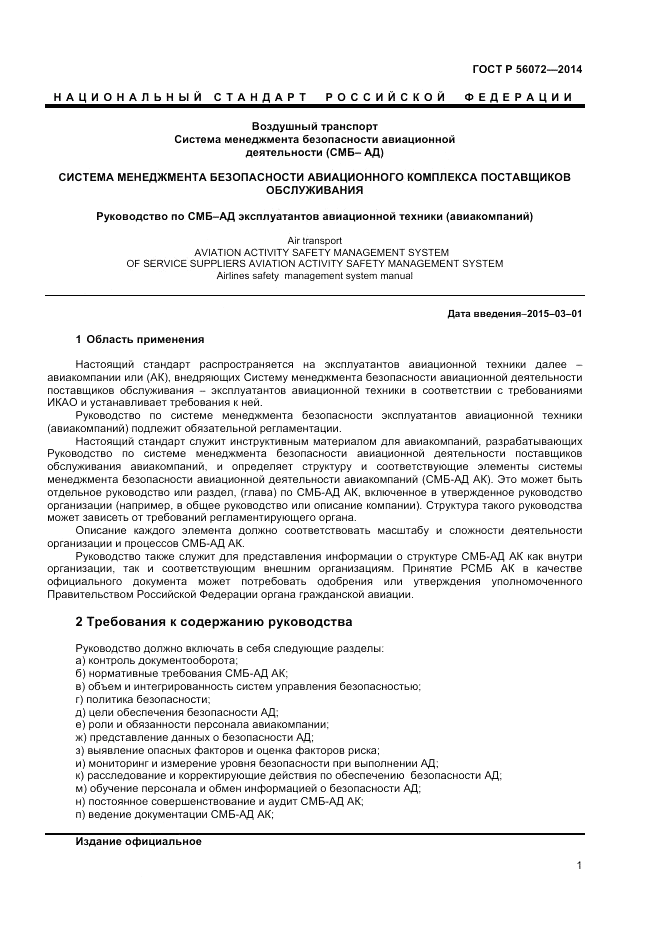 ГОСТ Р 56072-2014, страница 5