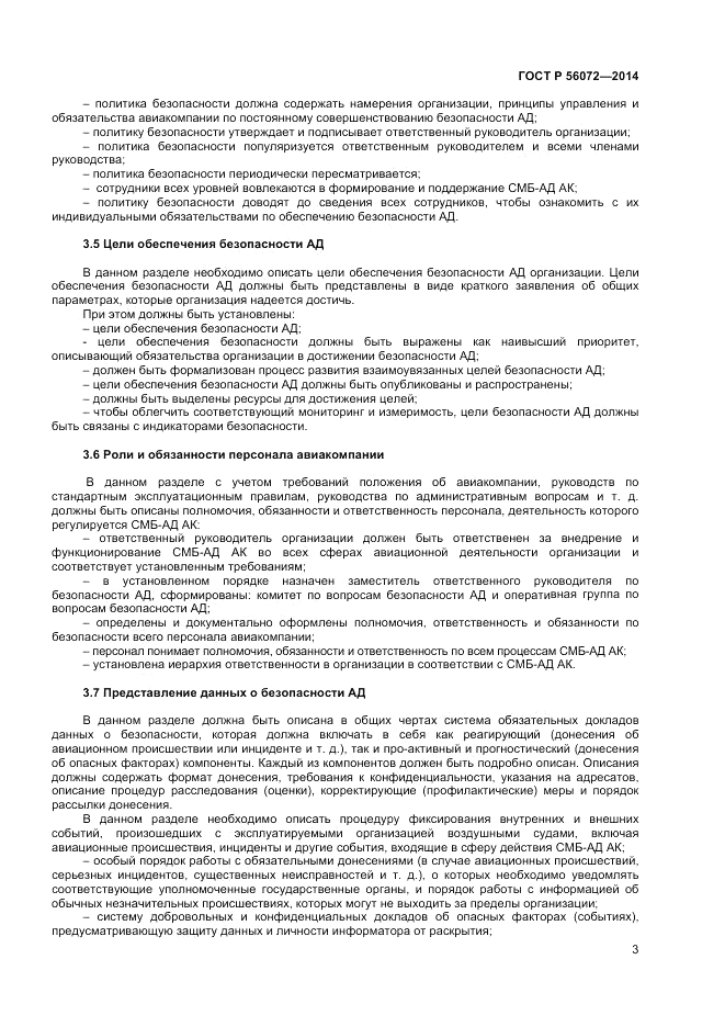 ГОСТ Р 56072-2014, страница 7
