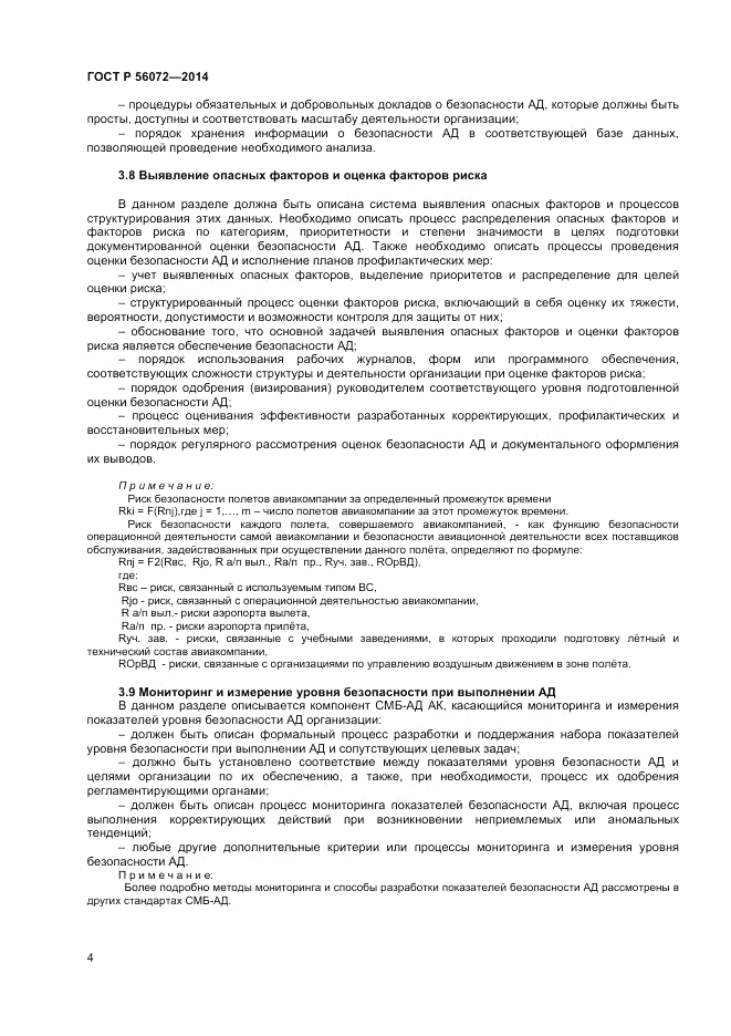 ГОСТ Р 56072-2014, страница 8