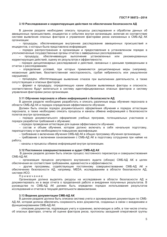 ГОСТ Р 56072-2014, страница 9