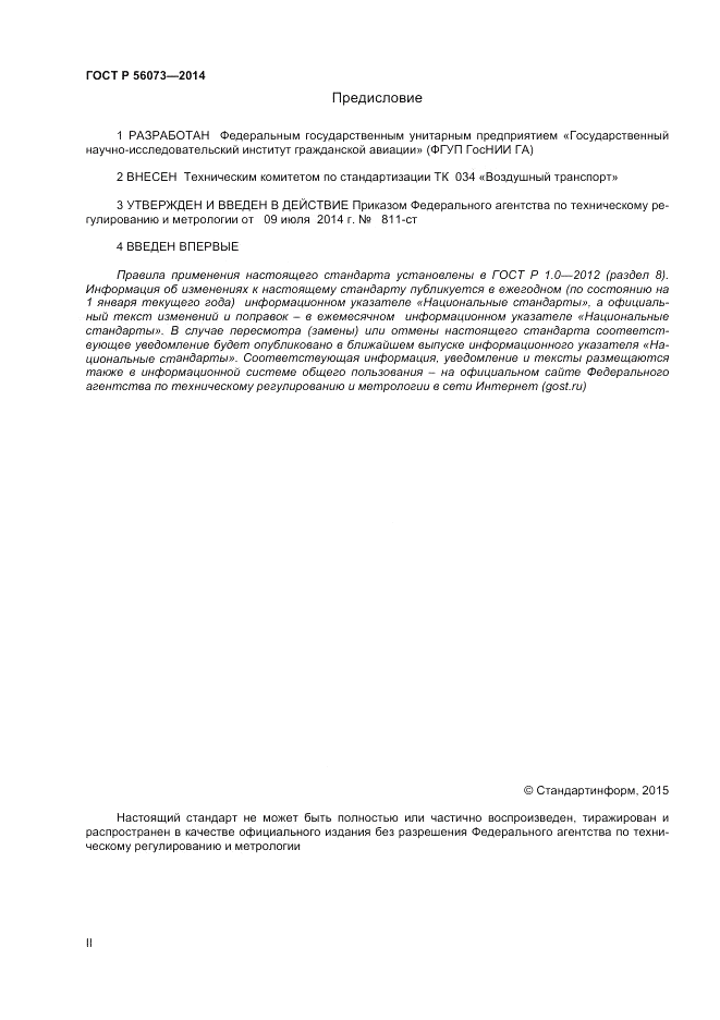 ГОСТ Р 56073-2014, страница 2
