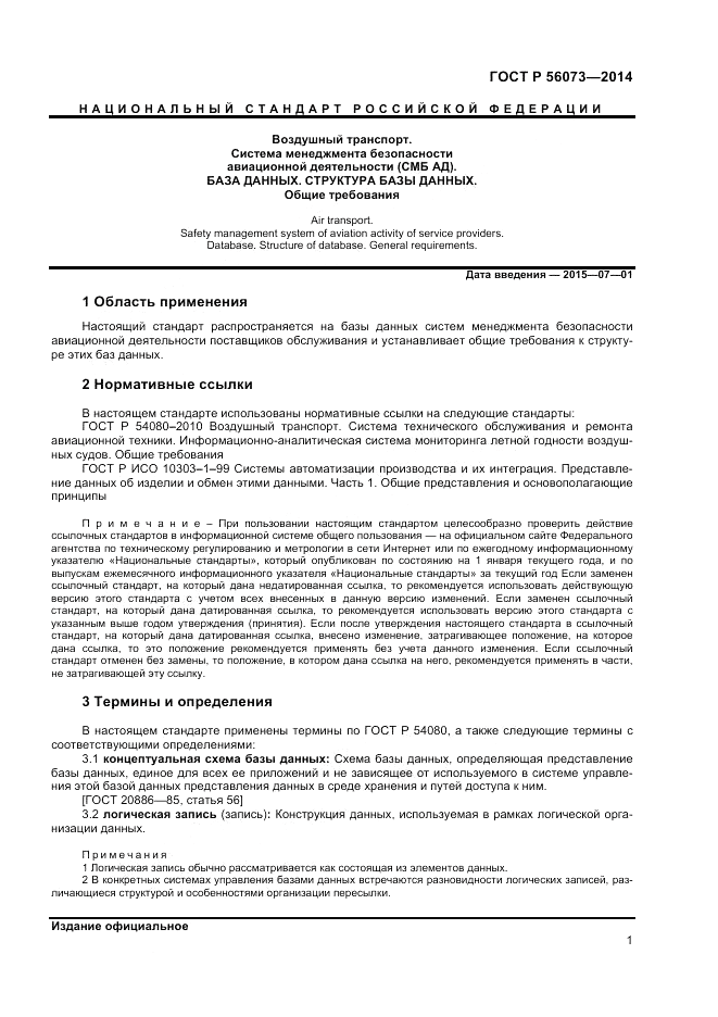 ГОСТ Р 56073-2014, страница 3