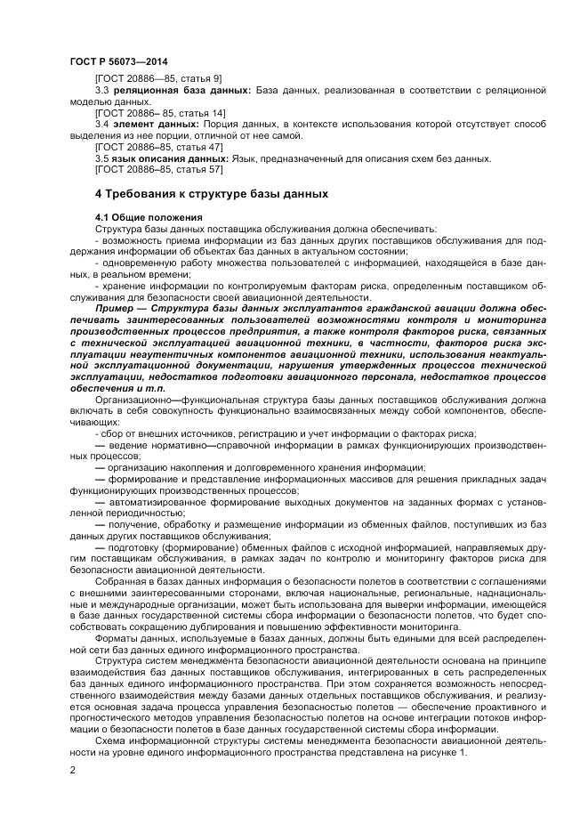 ГОСТ Р 56073-2014, страница 4