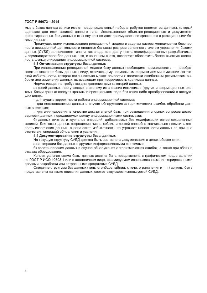 ГОСТ Р 56073-2014, страница 6