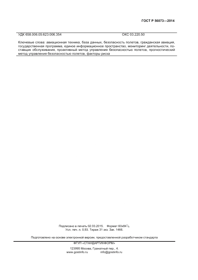 ГОСТ Р 56073-2014, страница 7