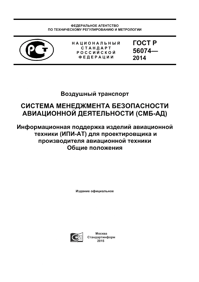 ГОСТ Р 56074-2014, страница 1