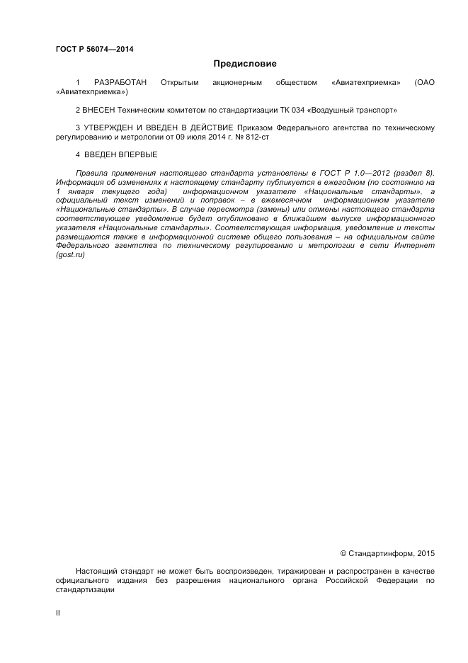 ГОСТ Р 56074-2014, страница 2