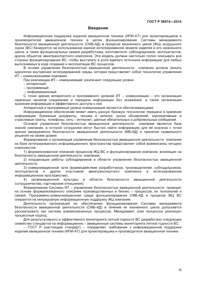 ГОСТ Р 56074-2014, страница 3