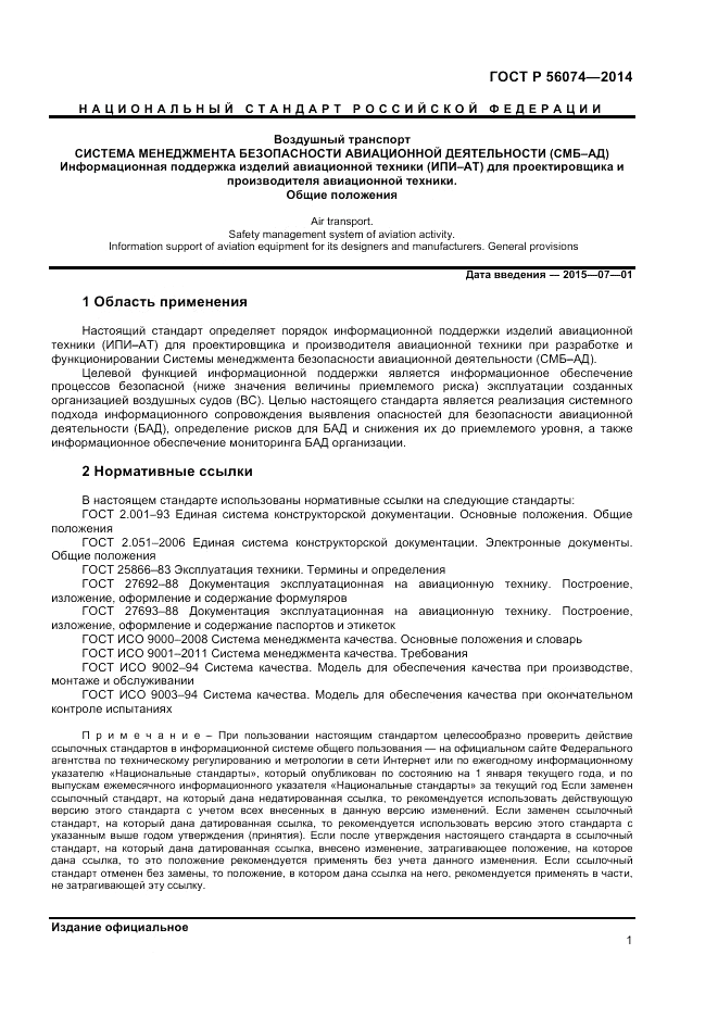 ГОСТ Р 56074-2014, страница 5