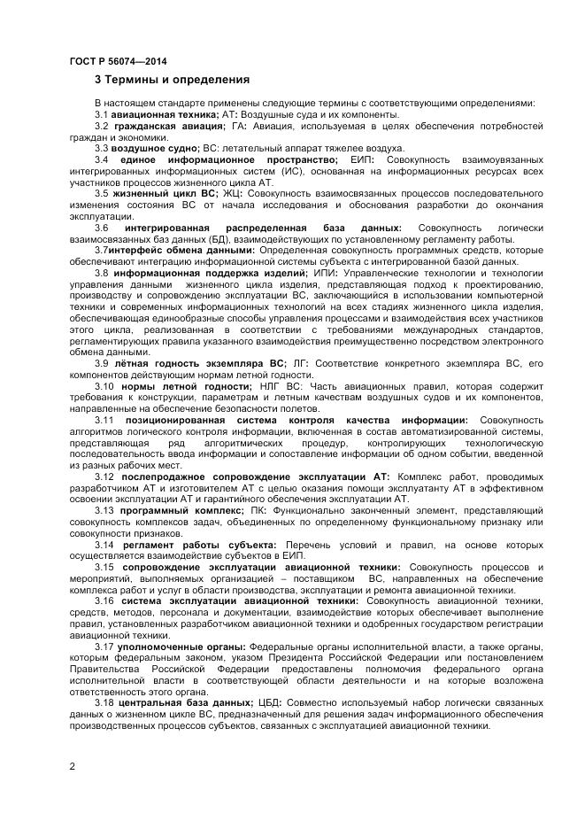 ГОСТ Р 56074-2014, страница 6