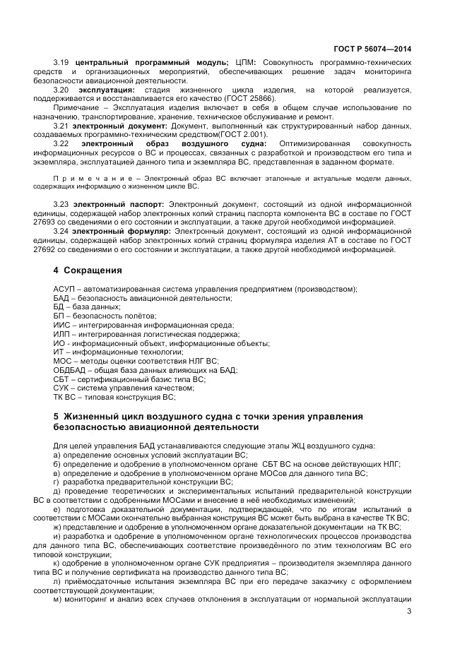 ГОСТ Р 56074-2014, страница 7
