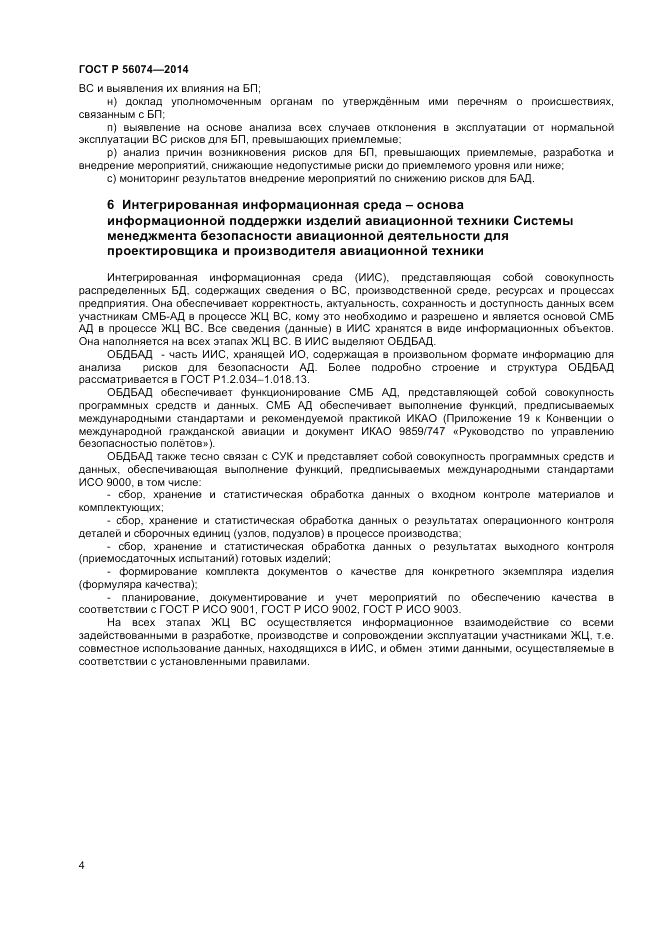 ГОСТ Р 56074-2014, страница 8