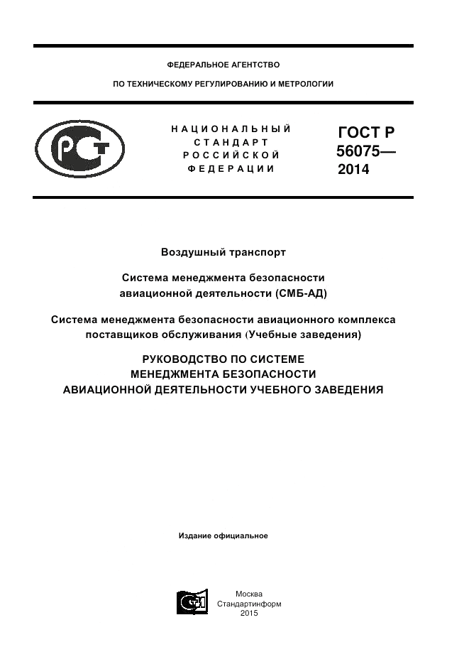 ГОСТ Р 56075-2014, страница 1