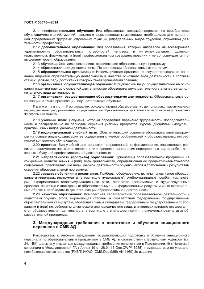 ГОСТ Р 56075-2014, страница 10