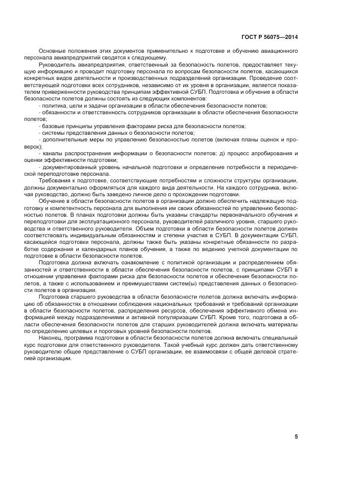 ГОСТ Р 56075-2014, страница 11