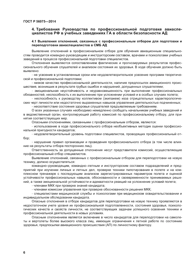 ГОСТ Р 56075-2014, страница 12