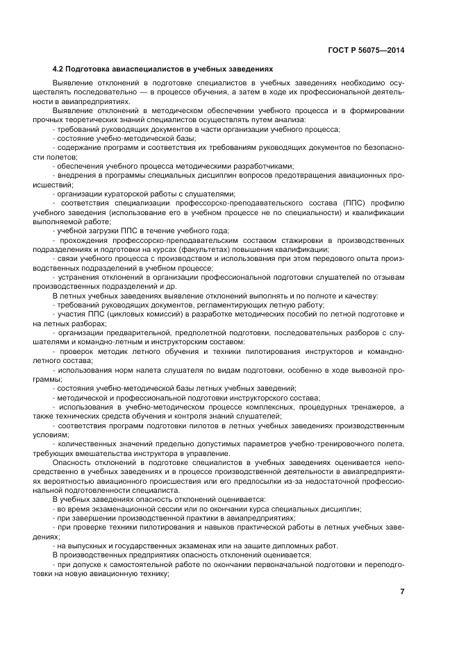 ГОСТ Р 56075-2014, страница 13