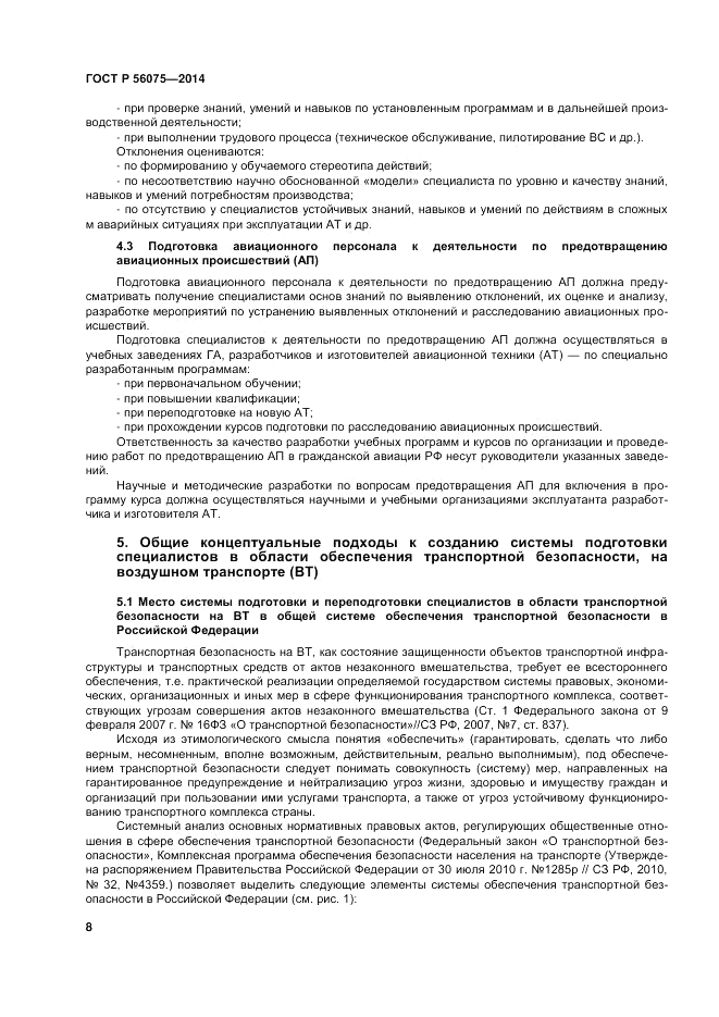 ГОСТ Р 56075-2014, страница 14